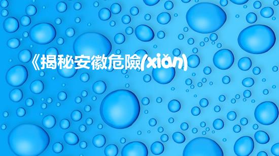 《揭秘安徽危險(xiǎn)廢物鑒定方案，隱藏著怎樣的危機(jī)？》